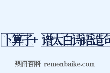 卜算子+谱太白诗语造句是什么意思的图片